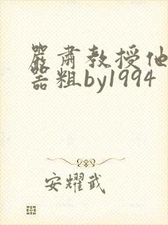 严肃教授他财大器粗by1994