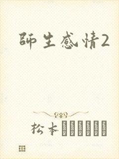 师生感情2