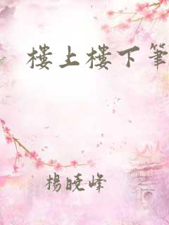 楼上楼下笔趣阁
