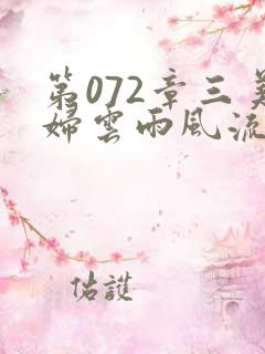 第072章三美妇云雨风流