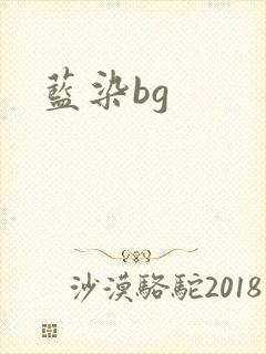 蓝染bg