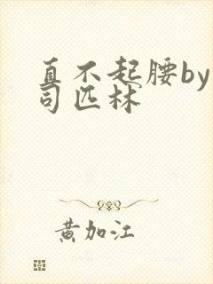 直不起腰by阿司匹林