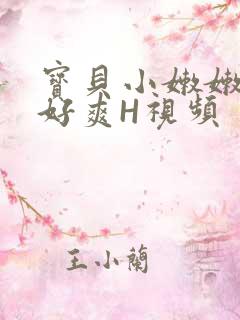 宝贝小嫩嫩好紧好爽H视频