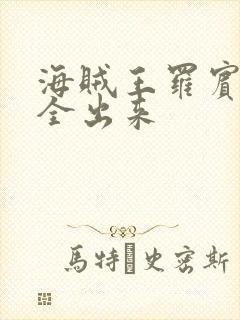 海贼王罗宾的胸全出来