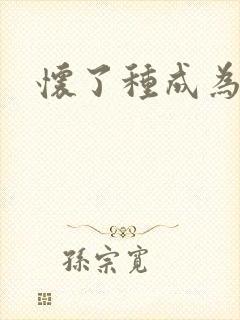 怀了种成为共妻