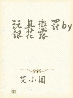 玩具惩罚by金银花露