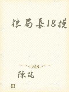 狼局长18摸