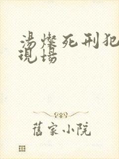 汤灿死刑犯枪决现场