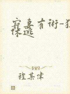 宠妻有术-狂妃休逃