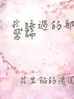 我睡过的那个女医师