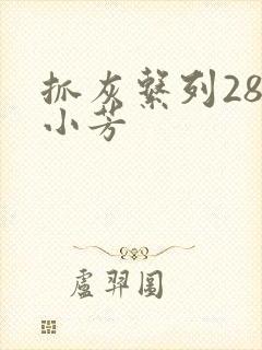 抓灰系列28篇小芳