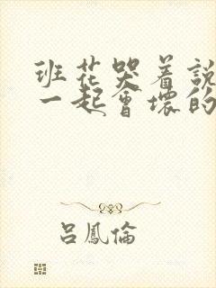 班花哭着说3个一起会坏的