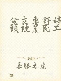 公交车舒婷的奶头被农民工吸了