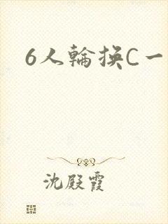 6人轮换C一个