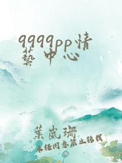 9999pp情艺中心