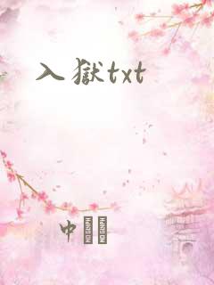 入狱txt