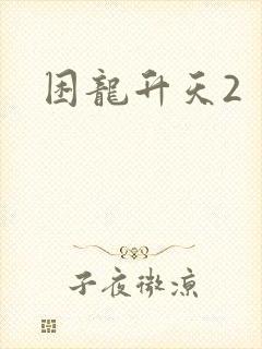 困龙升天2