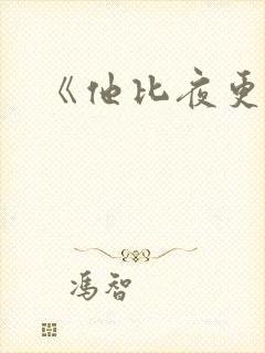 《他比夜更黑》