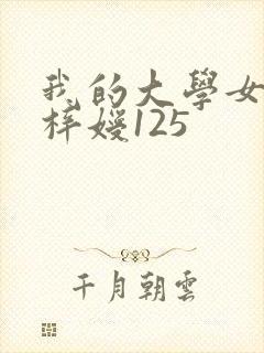 我的大学女友萧梓嫒125
