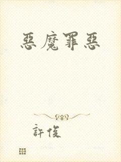 恶魔罪恶