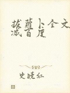 拔萝卜全文无删减百度