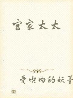 官家太太
