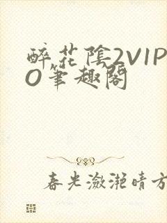 醉花阴2V1PO笔趣阁