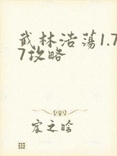 武林浩荡1.77攻略