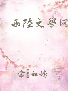 西陆文学网