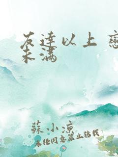 友达以上 恋人未满