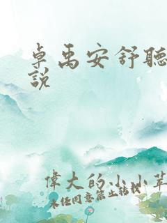 卓禹安舒听澜小说