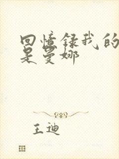 回忆录我的姐妹是曼娜