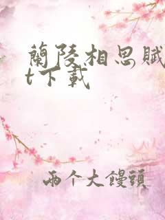 兰陵相思赋txt下载