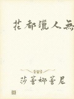 花都猎人无弹窗