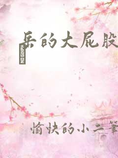 岳的大屁股和大泬