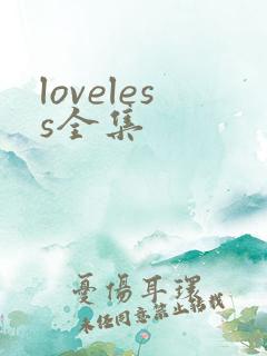 loveless全集