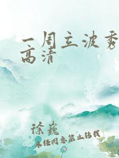 一周立波秀全集高清