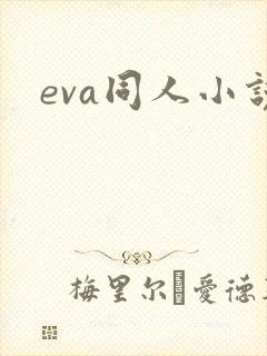 eva同人小说