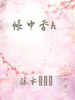 帐中香h