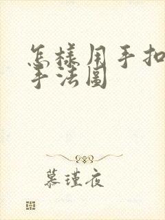 怎样用手扣喷泉手法图