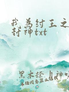 我为纣王之傲啸封神txt