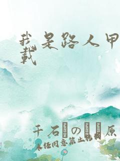 我是路人甲 下载