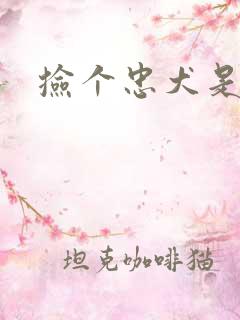 捡个忠犬是饿狼