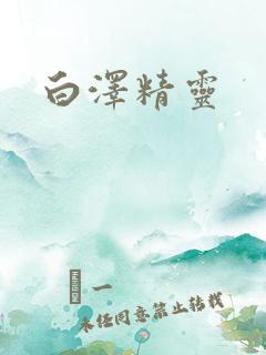 白泽精灵