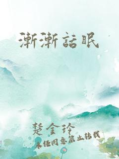 渐渐话眠