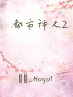 都市神人2