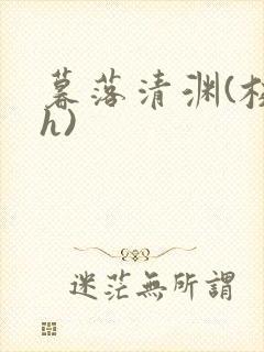 暮落清渊(校园h)