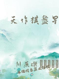 天作棋盘星作子