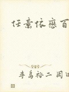 任意依恋百度云