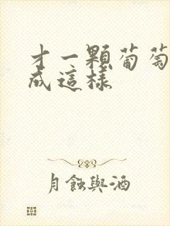 才一颗葡萄就疼成这样